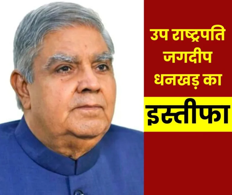 Vice President Jagdeep Dhankhar’s resignation